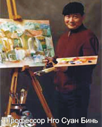Профессор Нго Суан Бинь
